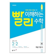 빨리 이해하는 중학 수학 개념 기본서 2-2 (2023년용) / 동아출판