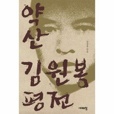 약산 김원봉 평전 - 김삼웅, 단품, 단품