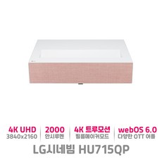 LG시네빔 HU715QP 4K UHD 초단초점 대화면 프로젝터 회의 강연 세미나 홈영화관