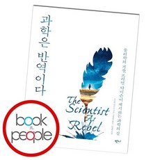 과학은반역이다