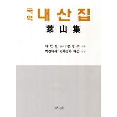 국역 내산집, 신지서원