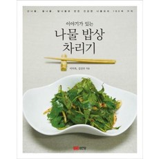 성안당 이야기가 있는 나물 밥상 차리기, 단품