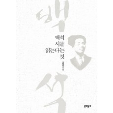 백석 시를 읽는다는 것, 문학동네