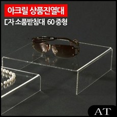AT [ 상품진열대 ㄷ자 받침대 중형 ] 전시대 소품받침대 아크릴받침대 상품전시대