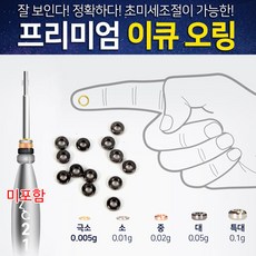 [붕어하늘] 이큐추 오링/미세무게 조절용/부력 조절 낚시 오형링/붕어낚시/편대낚시, 이큐 오링 특대 0.1g, 1개