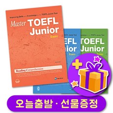 선물 증정 마스터토플주니어 Basic / Intermediate / Advanced MASTER TOEFL JUNIOR RC LC LFM, 1단계 Basic