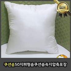 쿠션 쿠션솜 50 지퍼형 압축포장 속지
