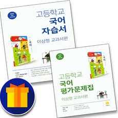 [선물] 지학사 고등학교 국어 자습서＋평가문제집 고1 (이삼형), 고등학생