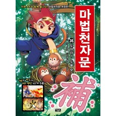 마법천자문. 35: 도와라! 도울 보, 아울북, 35권