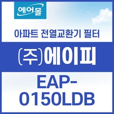 [호환]에이피 EAP-0150LDB 아파트 환기 시스템 전열교환기 필터 SET 에어몰 - eap215