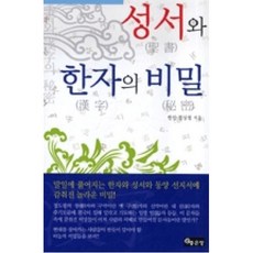 성서와한자의비밀, 좋은땅(주)