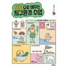 달력으로 배우는 지구환경 수업