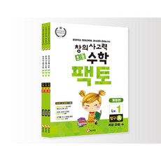 초등 창의사고력 수학 팩토 1 레벨 탐구 세트 전3권, 단품, 초등1학년