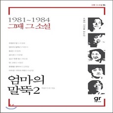 새책-스테이책터 [엄마의 말뚝 2] 1981-1984 그때 그 소설-박완서 외 지음, 엄마의 말뚝 2] 1981-1984 그때 그 소설-박완