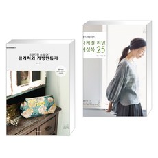 소잉 하루에 Vol.19 트렌디한 소잉 DIY 클러치와 가방만들기 + 핸드메이드 사계절 리넨 여성복 25 (전2권)