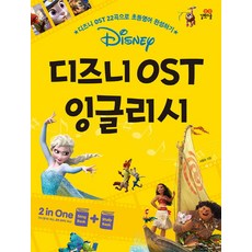 디즈니 OST 잉글리시:디즈니 OST 22곡으로 초등영어 완성하기