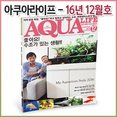 아쿠아라이프 2016년 12월호