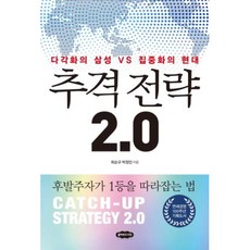 추격 전략 2.0 : 후발주자가 1등을 따라잡는 법