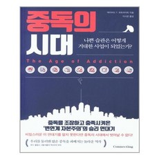 중독의시대