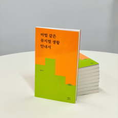 마법 같은 뮤지컬 생활 안내서 - 기초 용어부터 명당 예약법 뮤지컬 시장 메커니즘까지