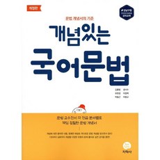 개념있는 국어문법(2024):문법 개념서의 기준, 지학사, 국어영역, 고등학생