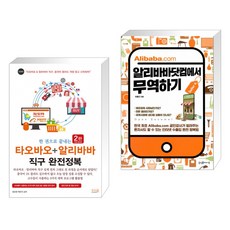 한권으로끝내는타오바오+알리바바직구완전정복
