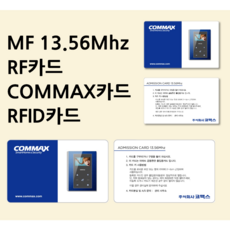 [스마트원] 코맥스출입카드 MF 13.56Mhz / 공동현관카드 / 도어락카드 / COMMAX카드, 1개, MF타입 카드형