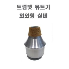 HMI 트럼펫 뮤트기 와와 차음기 약음기, 1개