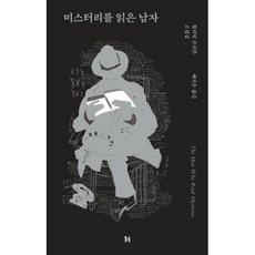 미스터리를 읽은 남자