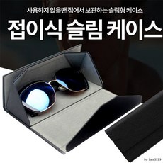 접이식 슬림 안경 케이스