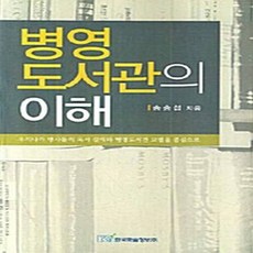 NSB9788953478299 새책-스테이책터 [병영도서관의 이해]---한국학술정보-송승섭 지음-문헌정보학-20071227 출간-판형 152x223(A, 병영도서관의 이해