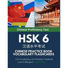 미국배송 HSK 6 중국어실습서 어휘목록 플래시카드 풀 어휘목록 만다린 교과서 레벨 6 2개 국어영문 타이, 단일옵션