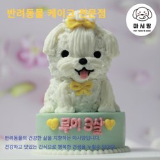 강아지 전신입체케이크(강아지 고양이 생일케이크), 닭고기 - 강아지입체케이크