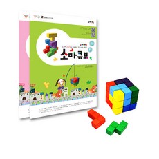 조이매스 소마큐브 묶음세트 수준워크북1 2+소마큐브 만7세 이상