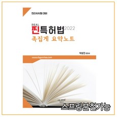 족집게요약노트2022