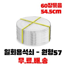 일회용 태망 90장 원형태망 60장 석쇠 고기불판 캠핑 바베큐그릴, 원형태망-57, 60개