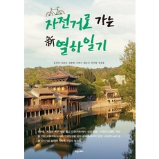 자전거로 가는 신 열하일기, 휴앤스토리
