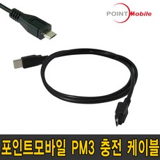 포인트모바일 PM3 스캐너 충전 케이블 2M USB (Micro 5핀), PM3전용 충전케이블 (5핀 2M)