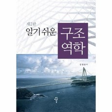 구조역학쉬운책추천