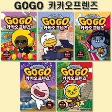 [1종선물][아울북]Go Go 고고 카카오프렌즈 25-29권 전5권, 없음