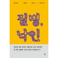 질병 낙인:무균사회와 한센인의 강제격리, 돌베개, 김재형