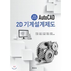 autocad와기계설계제도
