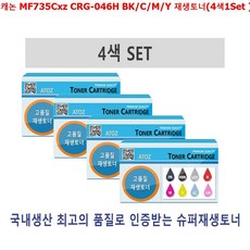 ksw13864 캐논 MF735Cxz CRG-046H BK/C/M/Y 재생토너(4색1Set), 1, 캐논 MF735Cxz CRG-046H BK/C/M/Y 재생토너(4색1Set )