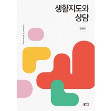 생활지도와 상담, 박영스토리, 김희대