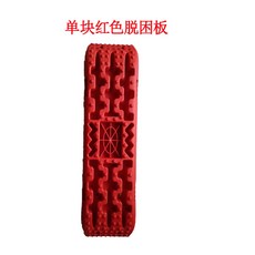 트랙보드 구난용품 자동차 미끄럼 진흙 탈출보드 구난 눈길 모래밭, 단일 빨간색 디트랩핑 보드, 1개