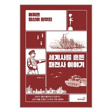 북스고 어쩌면 당신이 원했던 세계사를 흔든 패전사 이야기 (마스크제공), 단품, 단품