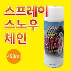제일 스프레이체인/-스노우타이어 눈길 안전운전 타이어체인 미끄럼방지 비상용 그립 논슬립, 1개, 450ml