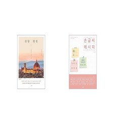 성당 평전 + 손글씨 레시피 [세트상품]