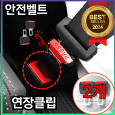 예셀 차량용 안전벨트 연장클립 쉬운 탈장착 카시트버클 앞좌석+뒷자석 2P, 2개, 검정기본