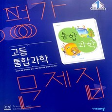 비상통합과학교과서